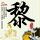 大衣哥宣布跨界唱摇滚